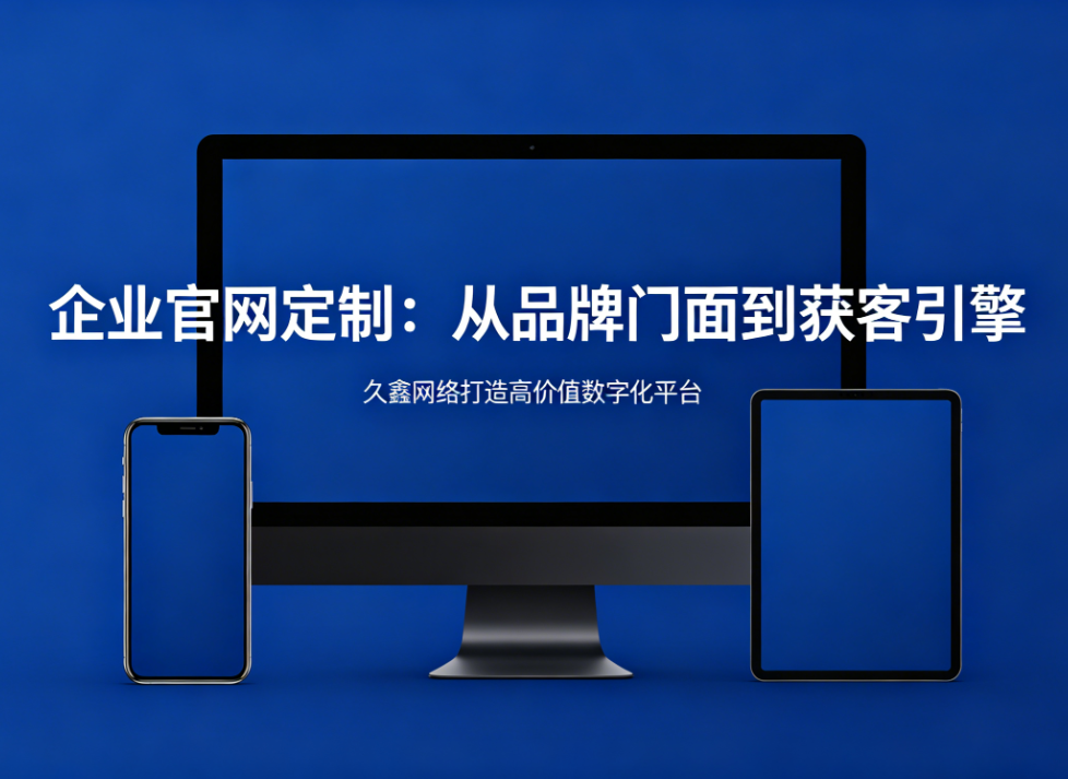 企业官网定制从品牌门面到获客引擎MG冰球突破打造高价值数字化平台