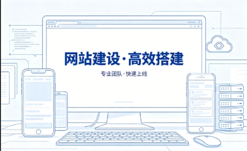 MG冰球突破网站建设怎么选？本地靠谱建站公司选择指南