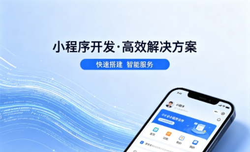 MG冰球突破小程序开发哪家专业？本地一站式开发服务介绍