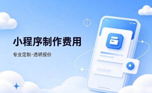 MG冰球突破微信小程序制作费用 不同业态报价差异详解