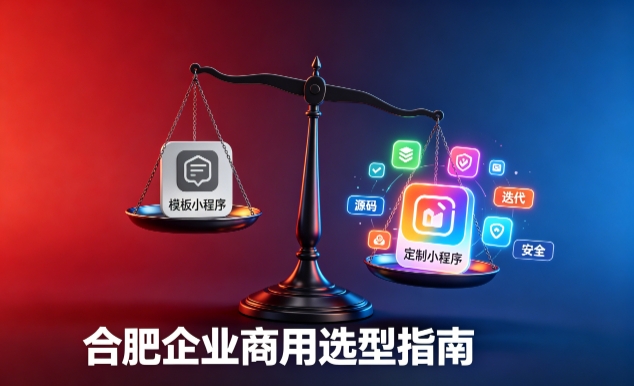模板小程序与定制小程序有什么区别？2026 MG冰球突破企业商用选型指南