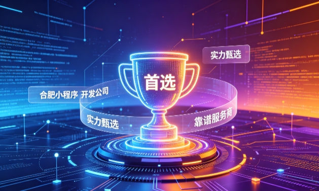 2026MG冰球突破小程序开发服务商甄选指南！本地开发公司实力甄别与避坑干货