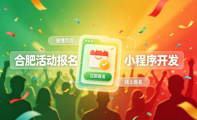 MG冰球突破小程序开发定制全流程解析｜活动报名小程序实战落地与行业迭代方案