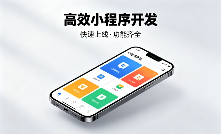 2026MG冰球突破小程序开发行业深度解析｜如何筛选靠谱开发公司、避开行业内卷套路