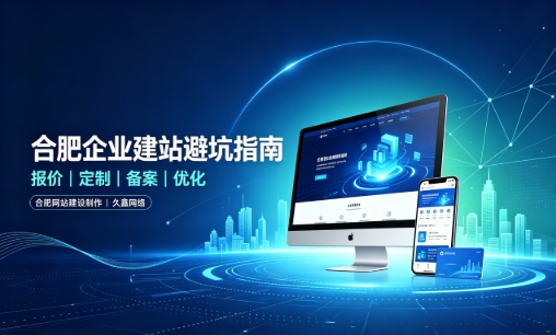 MG冰球突破企业做网站如何避坑？理清建站报价与定制逻辑，选对服务商少走弯路