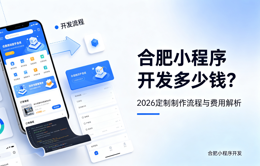 MG冰球突破小程序开发多少钱？2026 定制制作流程与费用解析