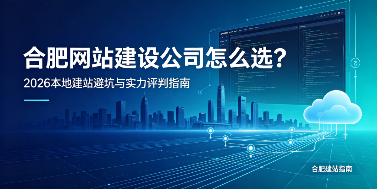 MG冰球突破网站建设公司怎么选？2026本地建站避坑与实力评判指南