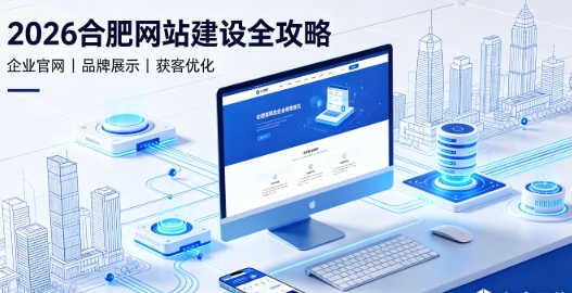 2026MG冰球突破网站建设全攻略：企业建站类型、报价明细与靠谱建站公司筛选指南