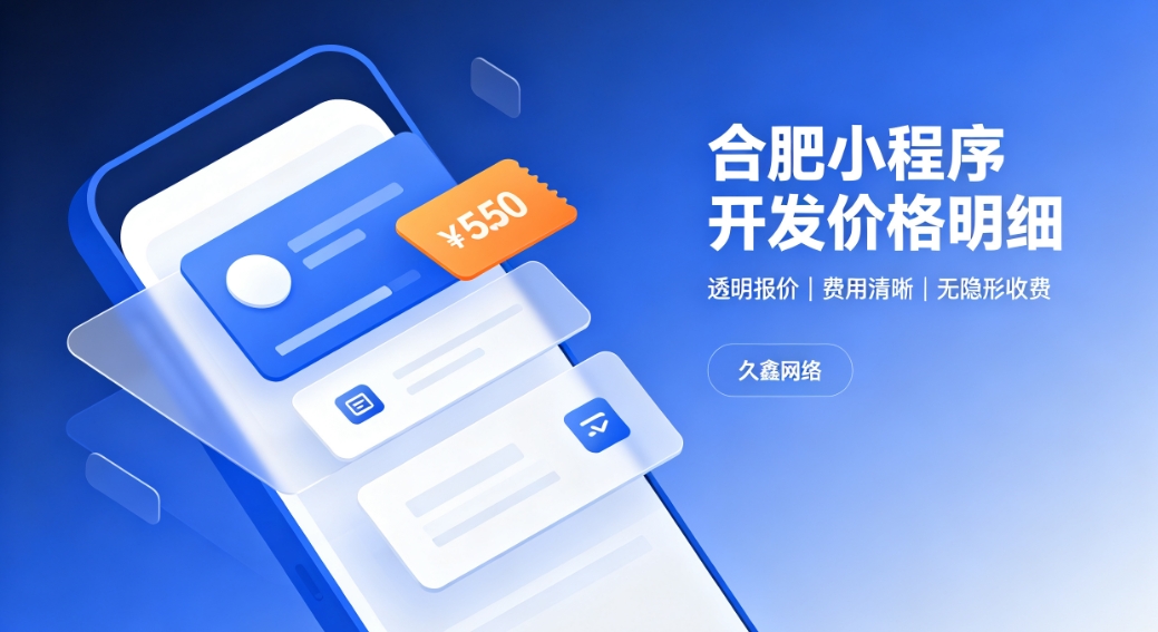 2026MG冰球突破小程序开发价格费用明细，正规小程序制作收费标准指南