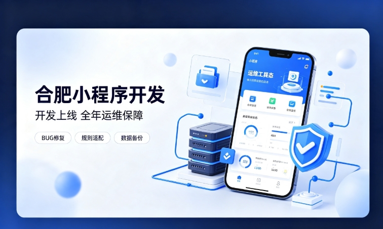 微信小程序开发交付完毕就完事了？MG冰球突破小程序开发必须看重全年售后运维